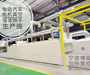 電（diàn）動汽車電機真空浸漆烘幹生產線